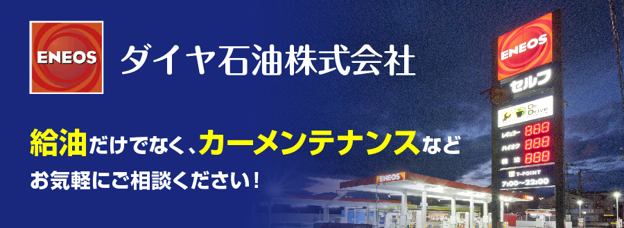 ダイヤ石油株式会社